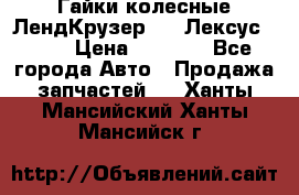 Гайки колесные ЛендКрузер 100,Лексус 470. › Цена ­ 1 000 - Все города Авто » Продажа запчастей   . Ханты-Мансийский,Ханты-Мансийск г.